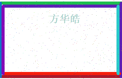 方华皓相关图片