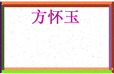 方怀玉相关图片