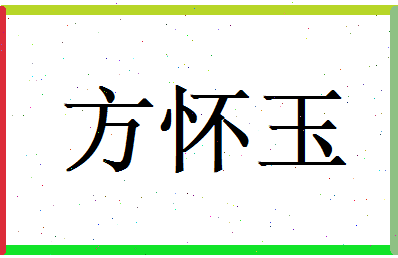 方怀玉相关图片