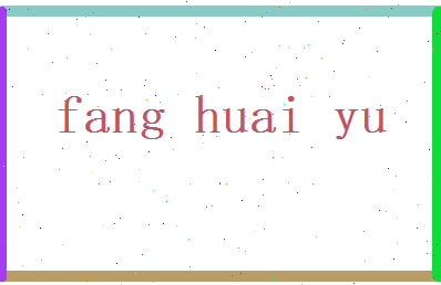 方怀玉相关图片
