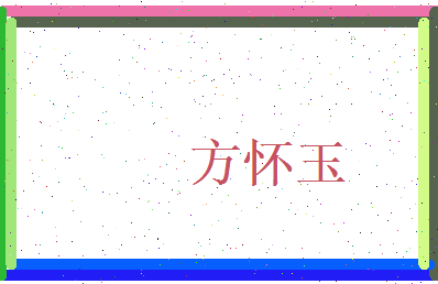 方怀玉相关图片