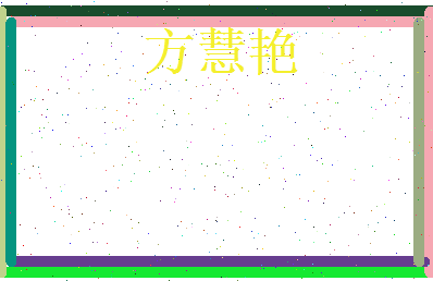 方慧艳相关图片