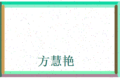 方慧艳相关图片