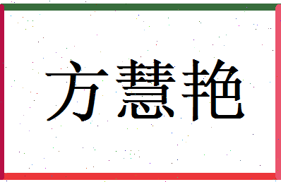方慧艳相关图片