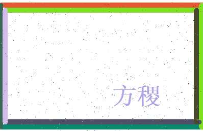 方稷相关图片