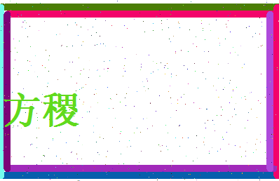 方稷相关图片