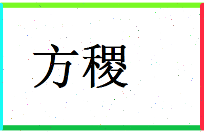 方稷相关图片