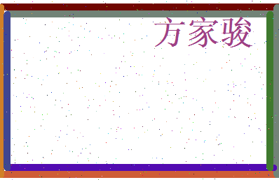 方家骏相关图片