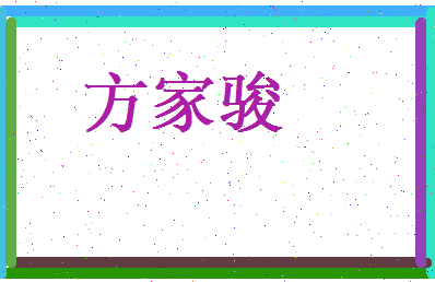 方家骏相关图片