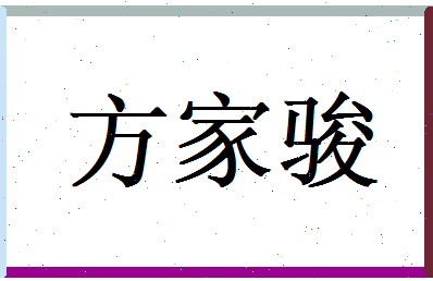 方家骏相关图片