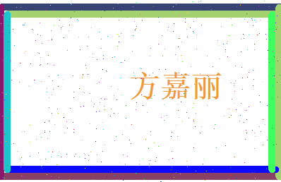 方嘉丽相关图片