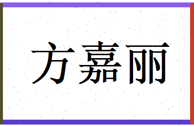 方嘉丽相关图片