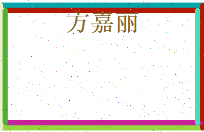 方嘉丽相关图片
