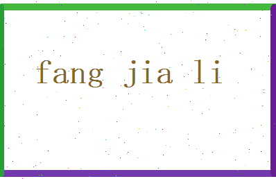 方嘉丽相关图片