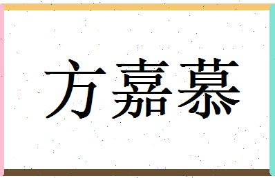 方嘉慕相关图片