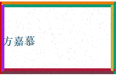 方嘉慕相关图片