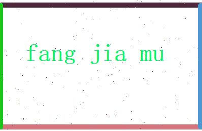 方嘉慕相关图片
