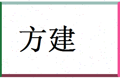 方建相关图片