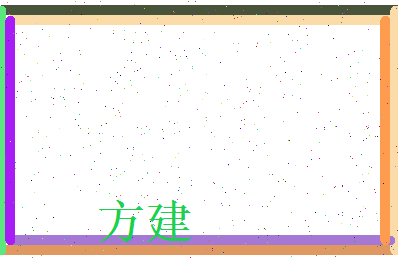 方建相关图片