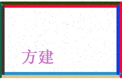 方建相关图片