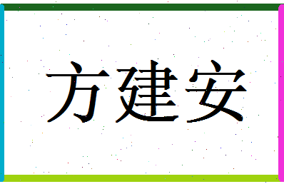 方建安相关图片