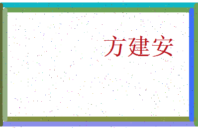 方建安相关图片