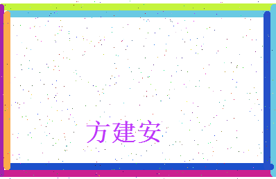 方建安相关图片