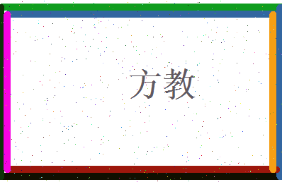 方教相关图片