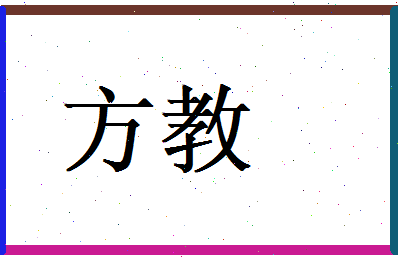 方教相关图片