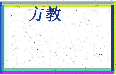 方教相关图片
