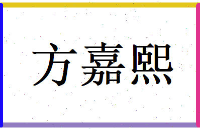 方嘉熙相关图片
