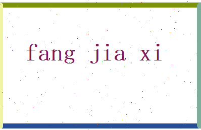 方嘉熙相关图片