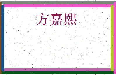方嘉熙相关图片
