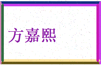 方嘉熙相关图片