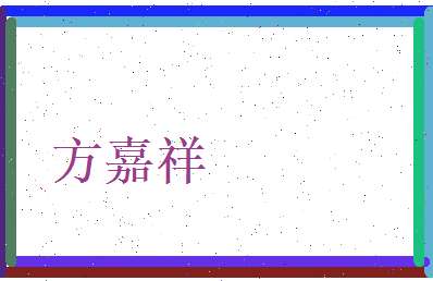 方嘉祥相关图片
