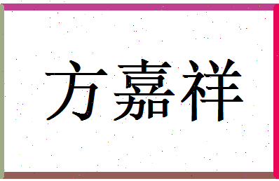 方嘉祥相关图片
