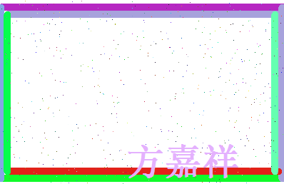 方嘉祥相关图片
