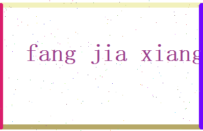 方嘉祥相关图片