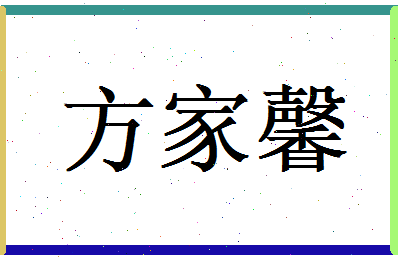 方家馨相关图片