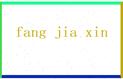 方家馨相关图片