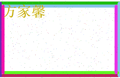 方家馨相关图片