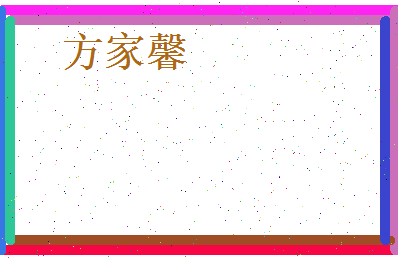 方家馨相关图片