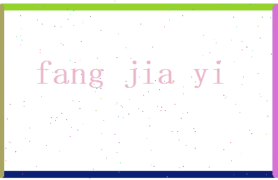 方嘉懿相关图片