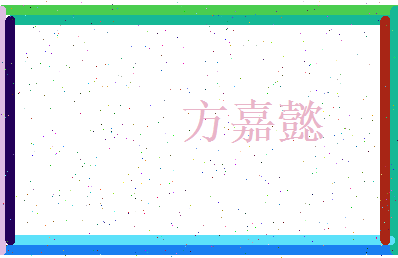 方嘉懿相关图片