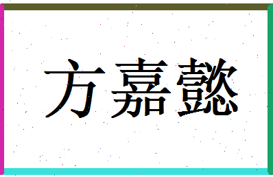 方嘉懿相关图片