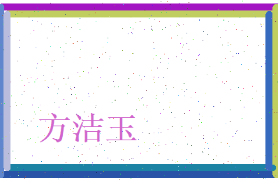 方洁玉相关图片