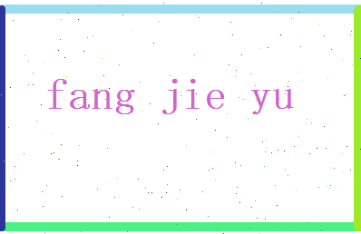 方洁玉相关图片