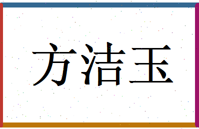 方洁玉相关图片