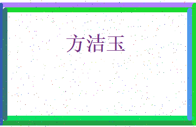 方洁玉相关图片