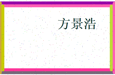 方景浩相关图片